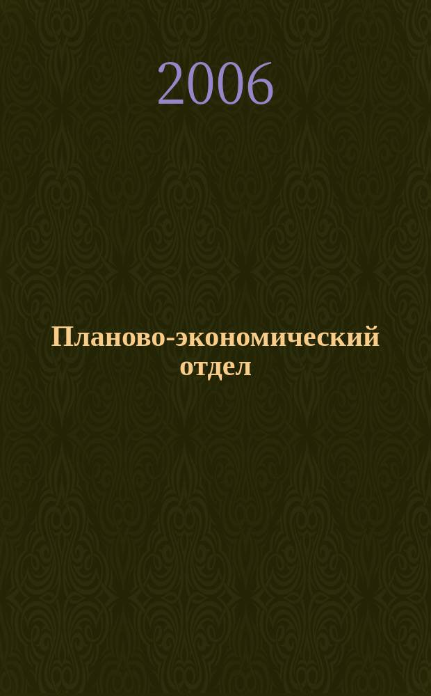 Планово-экономический отдел : Специализир. журн. для экономистов. 2006, № 4 (34)