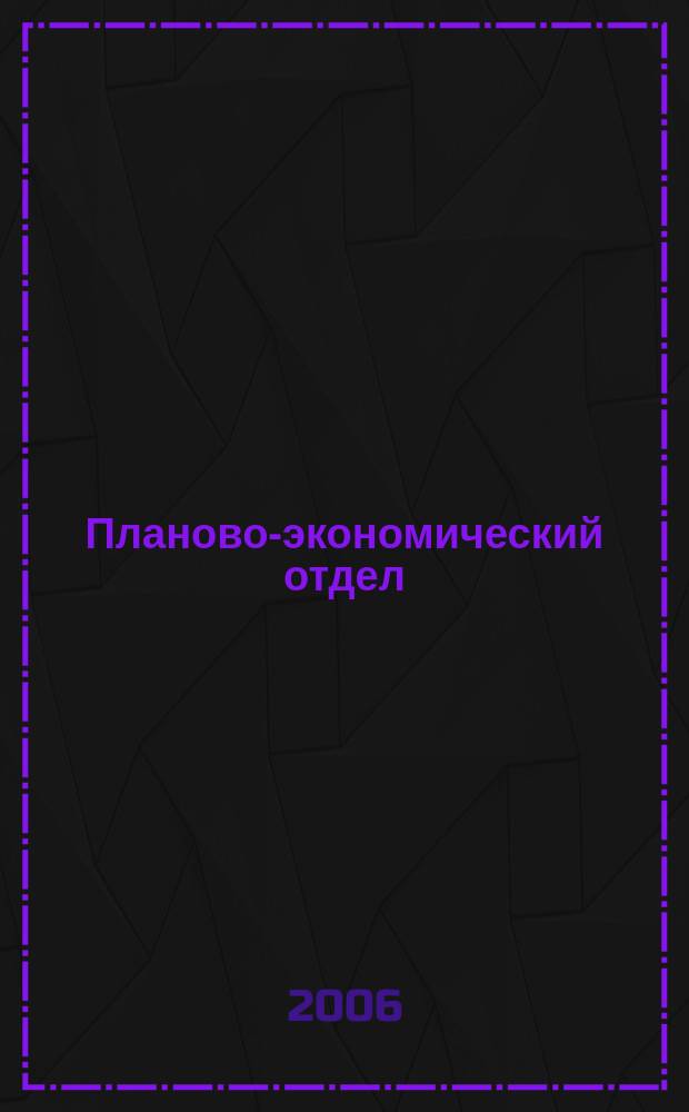 Планово-экономический отдел : Специализир. журн. для экономистов. 2006, № 5 (35)