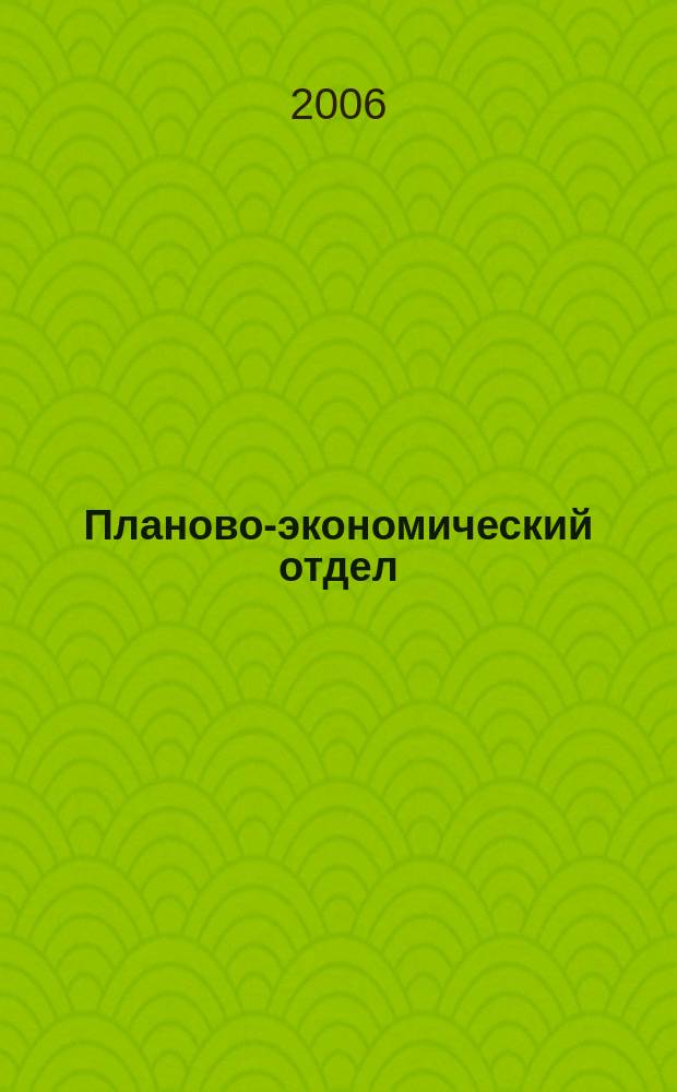 Планово-экономический отдел : Специализир. журн. для экономистов. 2006, № 6 (36)