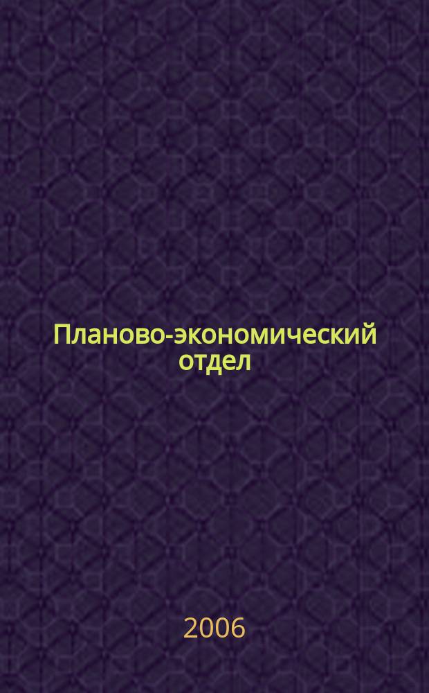 Планово-экономический отдел : Специализир. журн. для экономистов. 2006, № 11 (41)