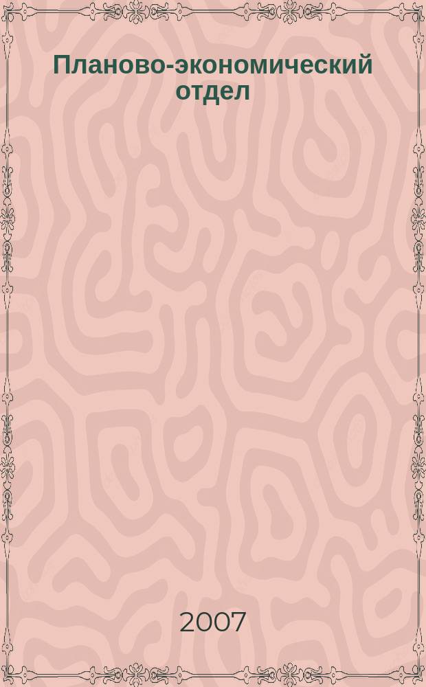 Планово-экономический отдел : Специализир. журн. для экономистов. 2007, № 4 (46)