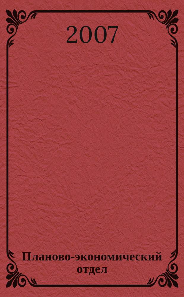 Планово-экономический отдел : Специализир. журн. для экономистов. 2007, № 9 (51)