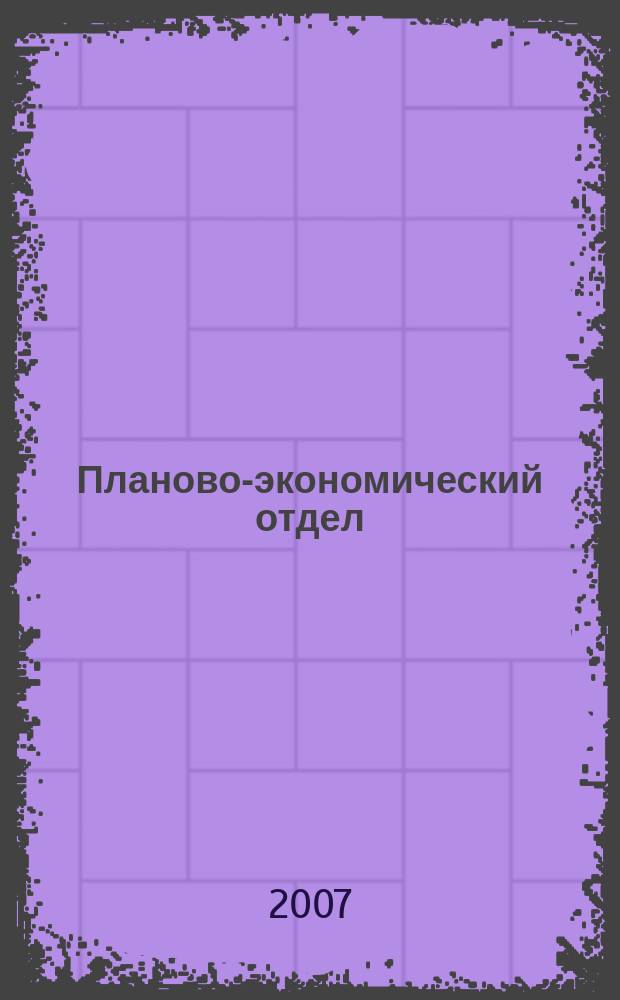 Планово-экономический отдел : Специализир. журн. для экономистов. 2007, № 10 (52)