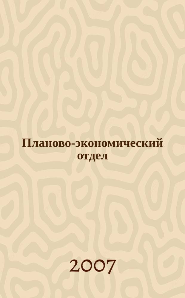 Планово-экономический отдел : Специализир. журн. для экономистов. 2007, № 11 (53)