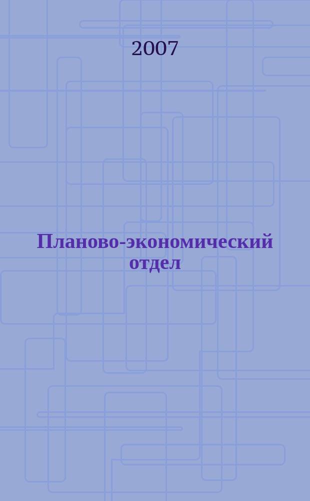Планово-экономический отдел : Специализир. журн. для экономистов. 2007, № 12 (54)