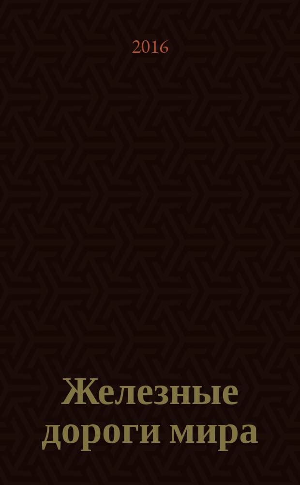 Железные дороги мира : Ежемес. бюллетень Междунар. ассоциации ж.-д. конгрессов Рус. изд. 2016, № 2