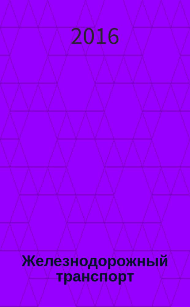 Железнодорожный транспорт : Ежемес. политико-экон. и производ.-техн. журн. Орган НКПС. 2016, № 2