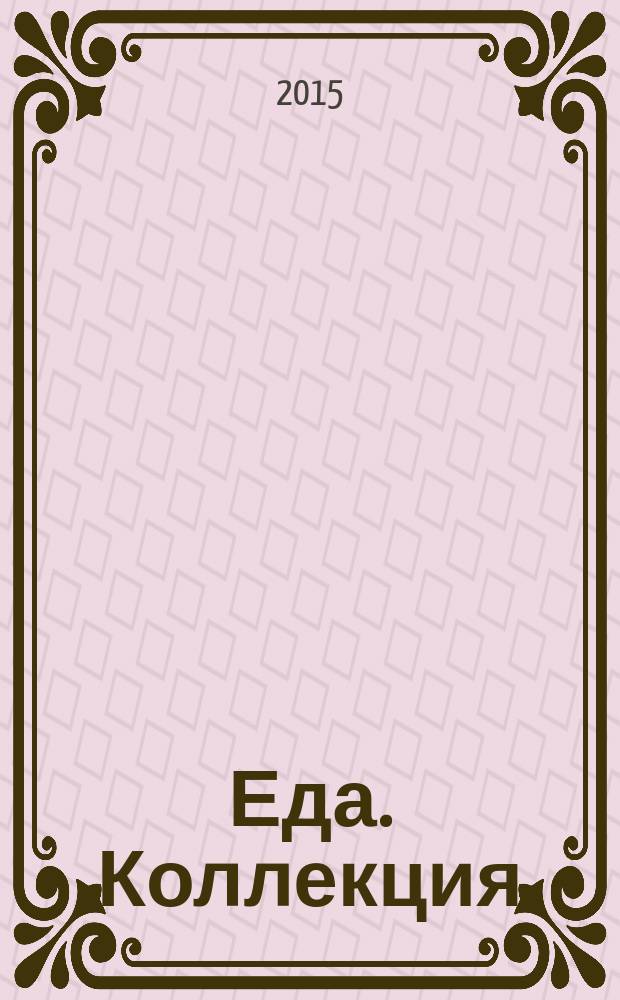 Еда. Коллекция : Любимые рецепты. 2015, № 10 (60) : Мясо и птица