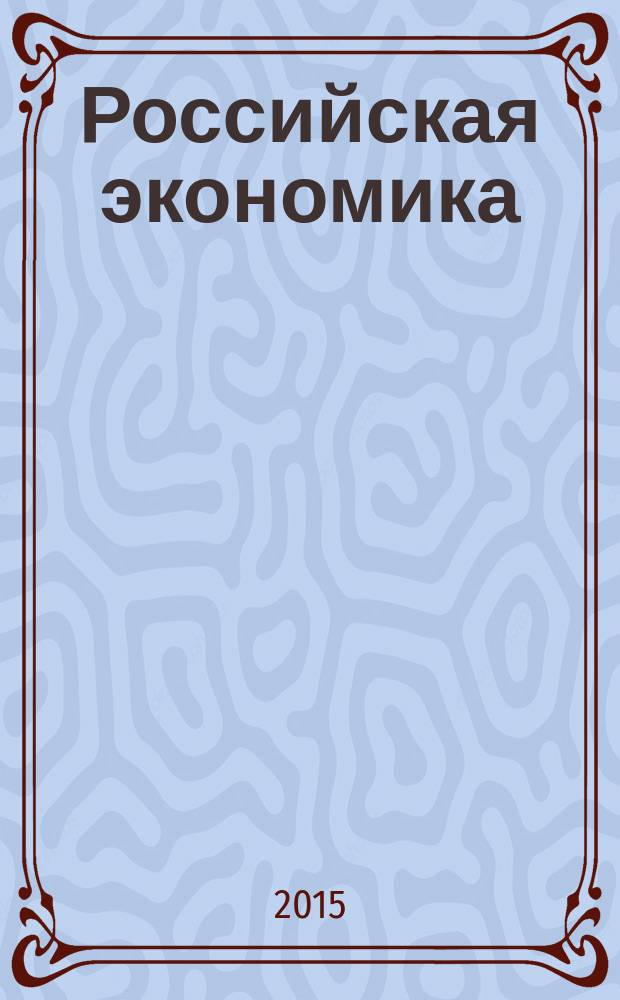 Российская экономика: прогнозы и тенденции. 2015, № 11 (272)