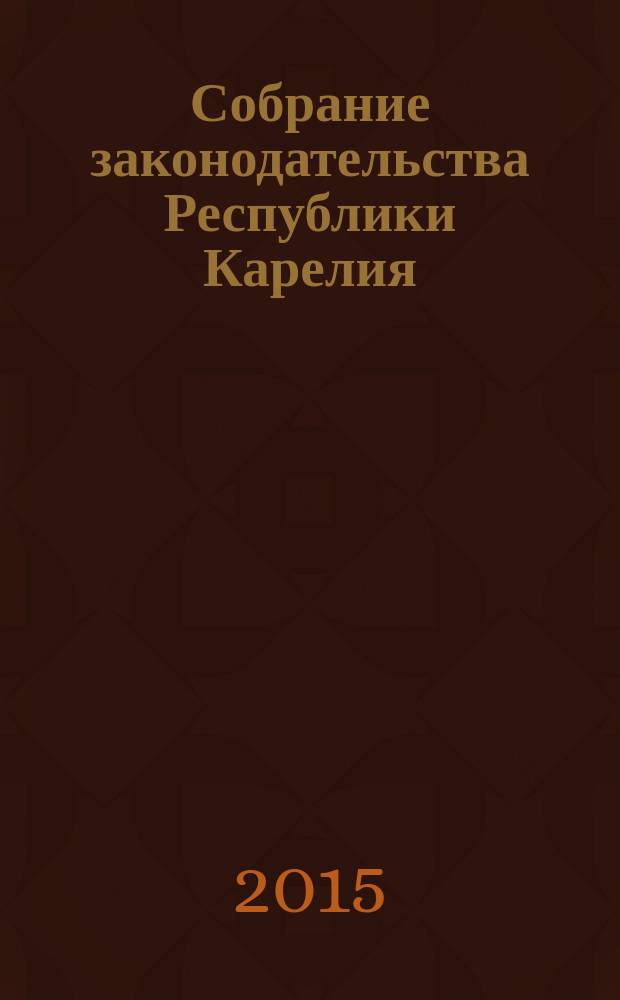 Собрание законодательства Республики Карелия : Офиц. изд. Пред. Правительства и Законодат. Собр. Республики Карелия. 2015, № 7