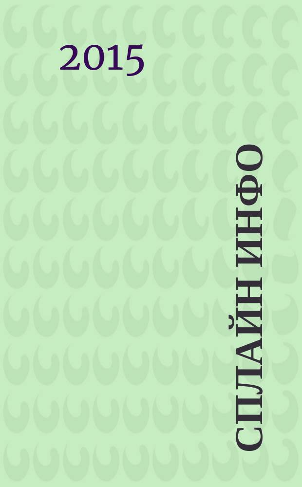 Сплайн Инфо : еженедельное правовое обозрение. 2015, № 41 (746)