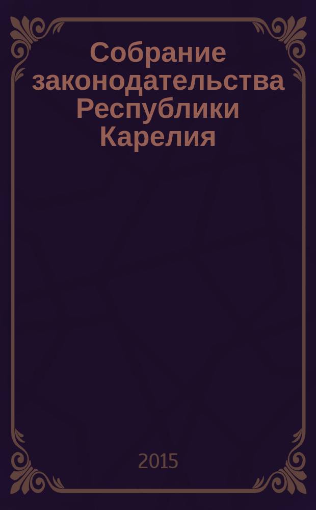 Собрание законодательства Республики Карелия : Офиц. изд. Пред. Правительства и Законодат. Собр. Республики Карелия. 2015, № 8, ч. 1