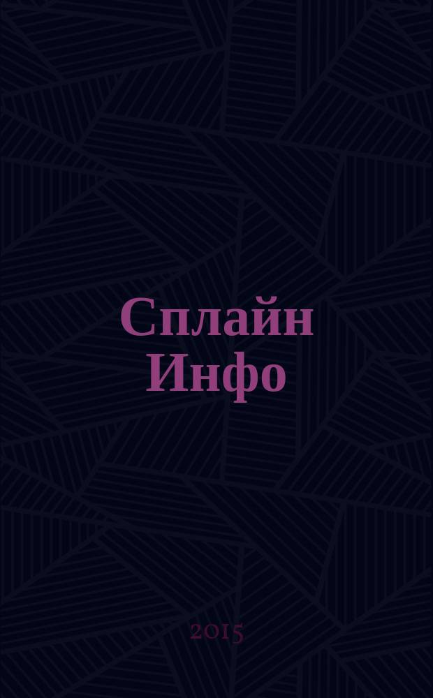 Сплайн Инфо : еженедельное правовое обозрение. 2015, № 44 (749)