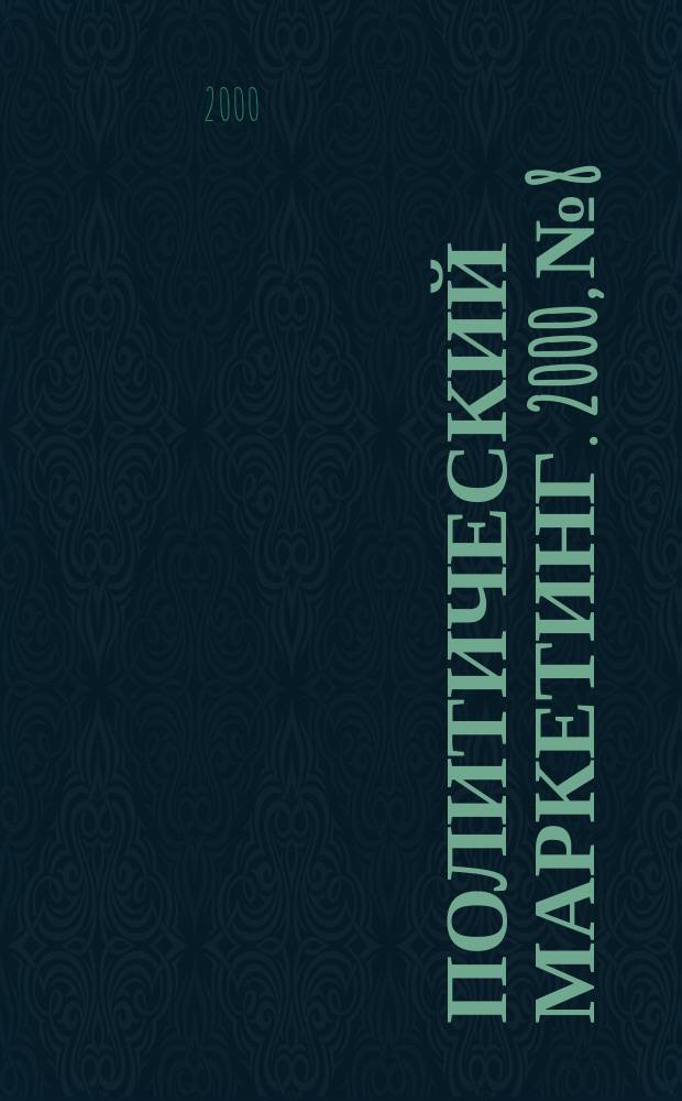 Политический маркетинг. 2000, № 8