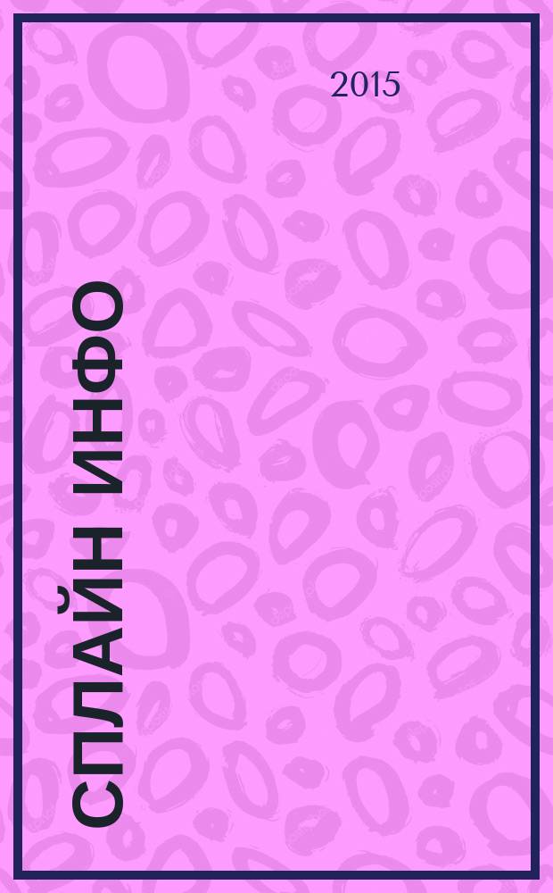 Сплайн Инфо : еженедельное правовое обозрение. 2015, № 39 (744)
