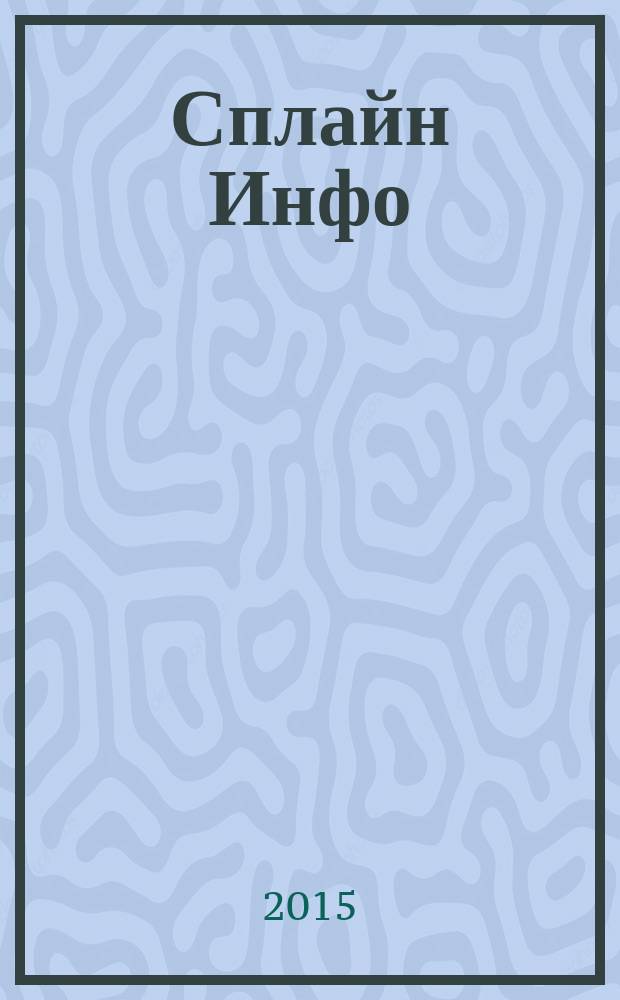 Сплайн Инфо : еженедельное правовое обозрение. 2015, № 40 (745)