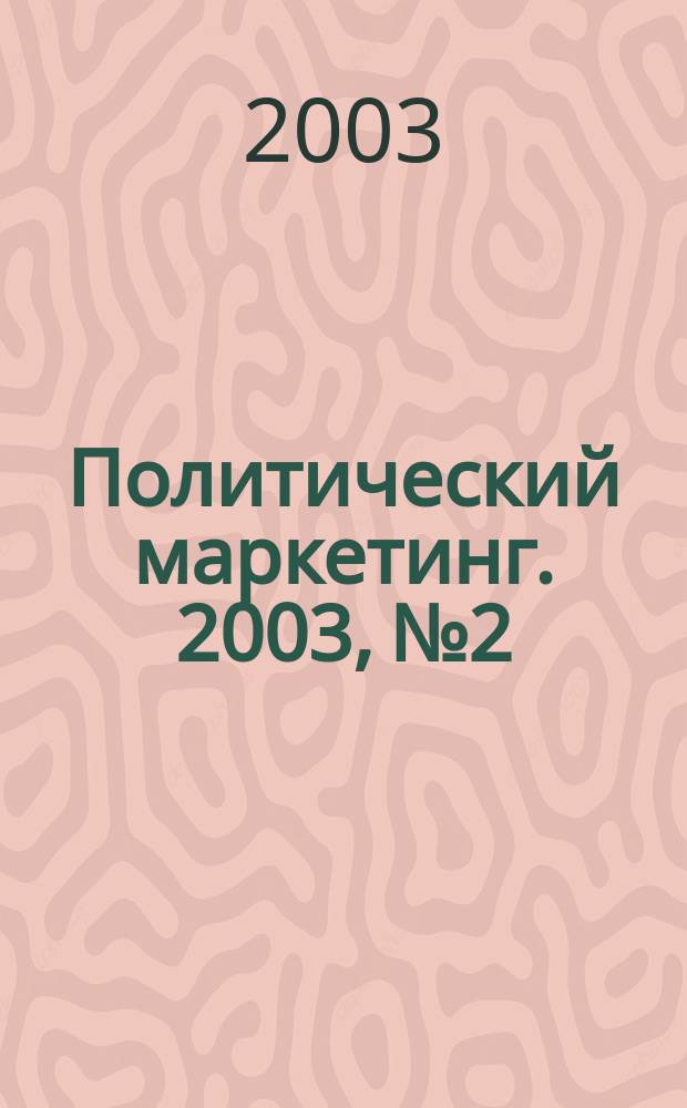 Политический маркетинг. 2003, № 2