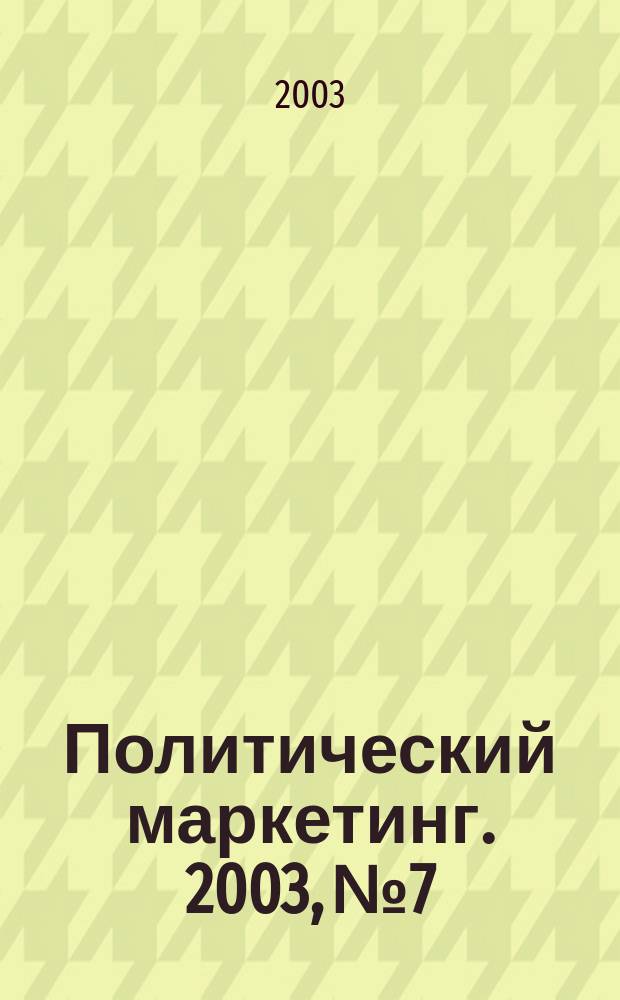 Политический маркетинг. 2003, № 7