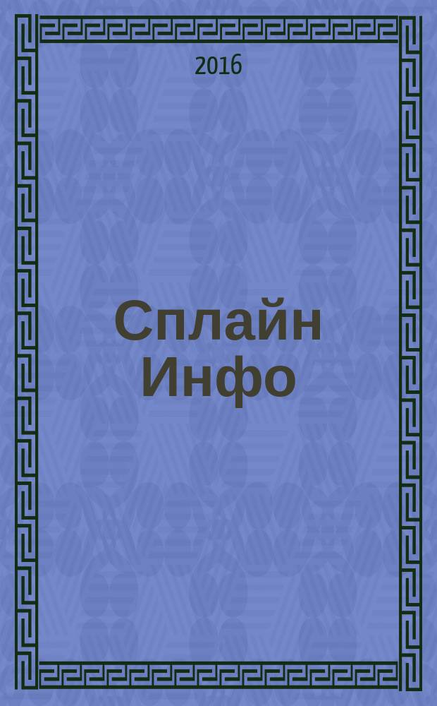 Сплайн Инфо : еженедельное правовое обозрение. 2016, № 1 (750)