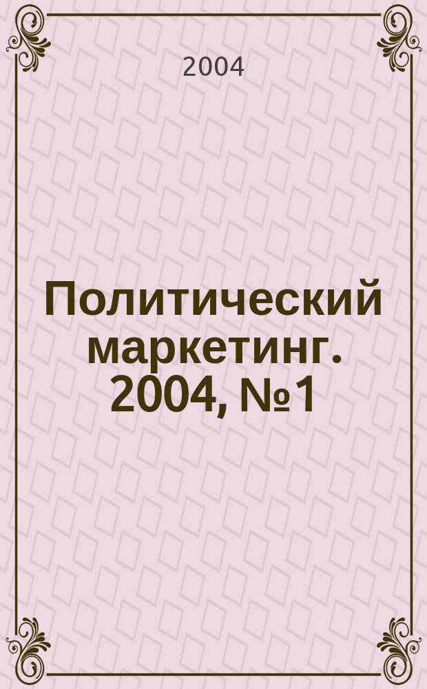 Политический маркетинг. 2004, № 1 (70)
