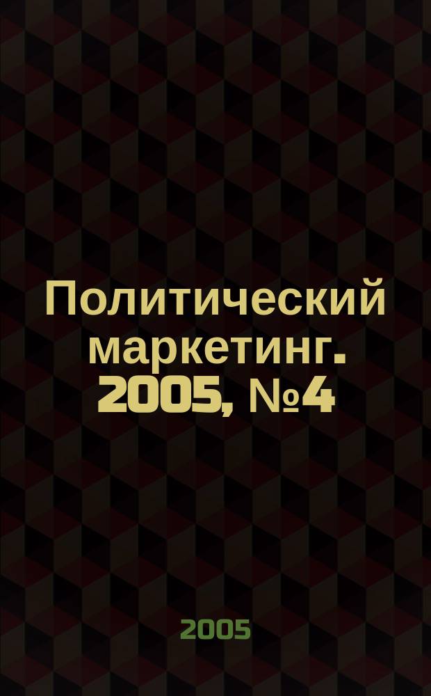 Политический маркетинг. 2005, № 4 (85)