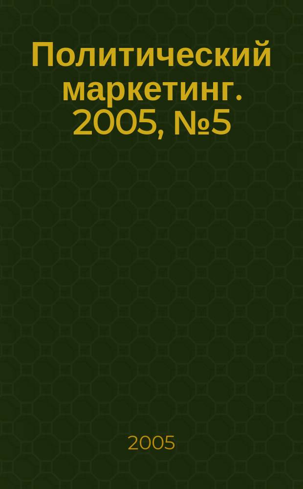 Политический маркетинг. 2005, № 5 (86)