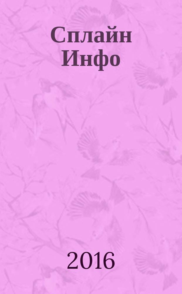 Сплайн Инфо : еженедельное правовое обозрение. 2016, № 5 (754)