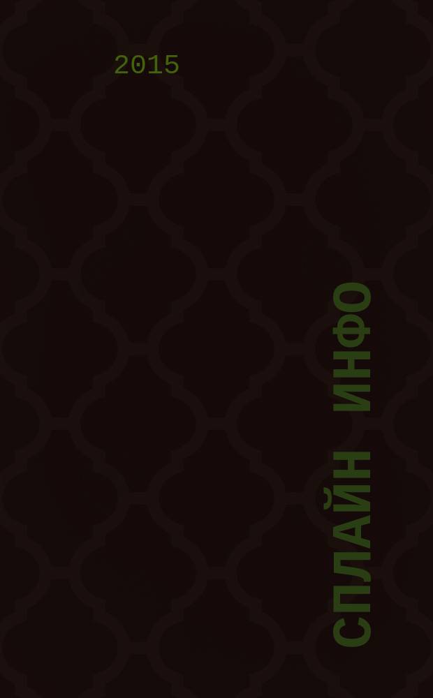 Сплайн Инфо : еженедельное правовое обозрение. 2015, № 38 (743)