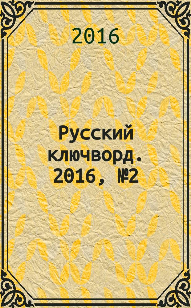 Русский ключворд. 2016, № 2 (352)