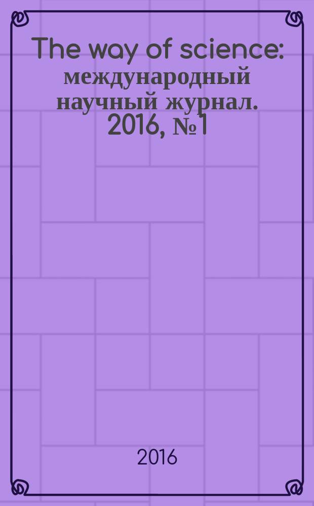The way of science : международный научный журнал. 2016, № 1 (23)