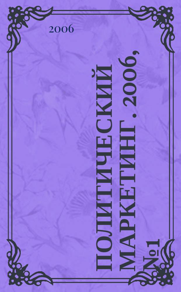 Политический маркетинг. 2006, № 1 (94)