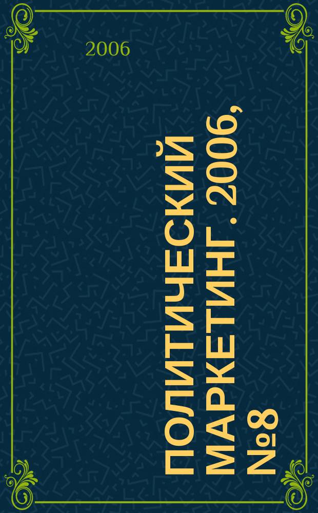 Политический маркетинг. 2006, № 8 (101)