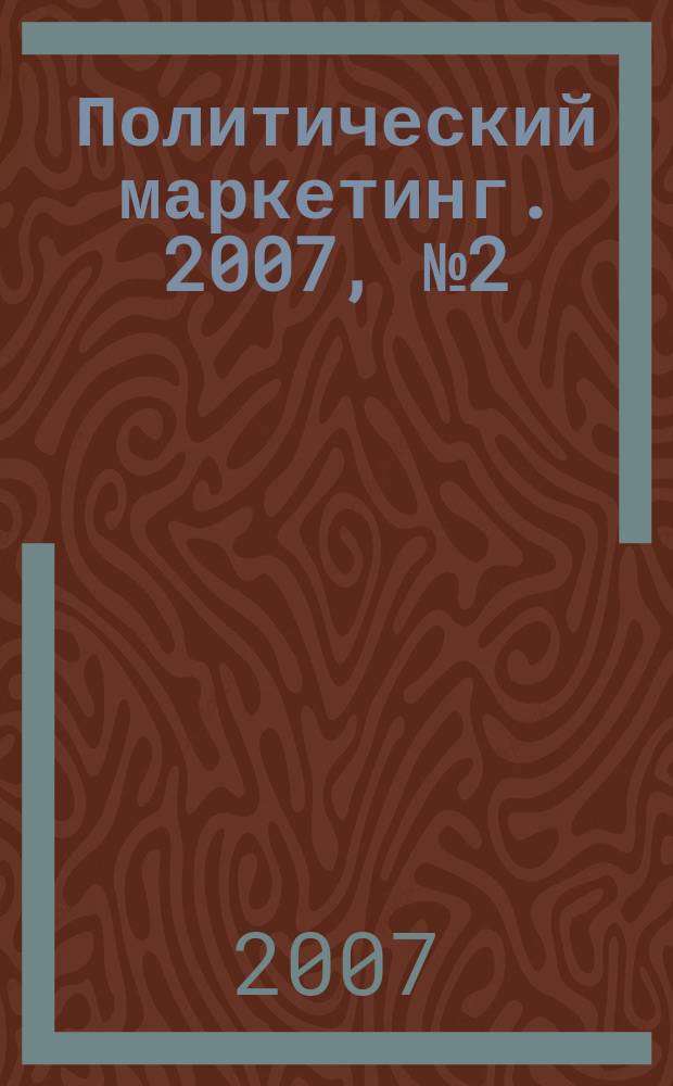 Политический маркетинг. 2007, № 2 (107)
