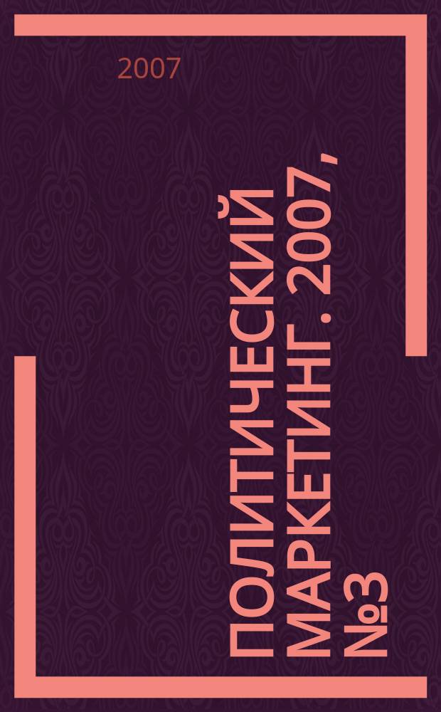 Политический маркетинг. 2007, № 3 (108)