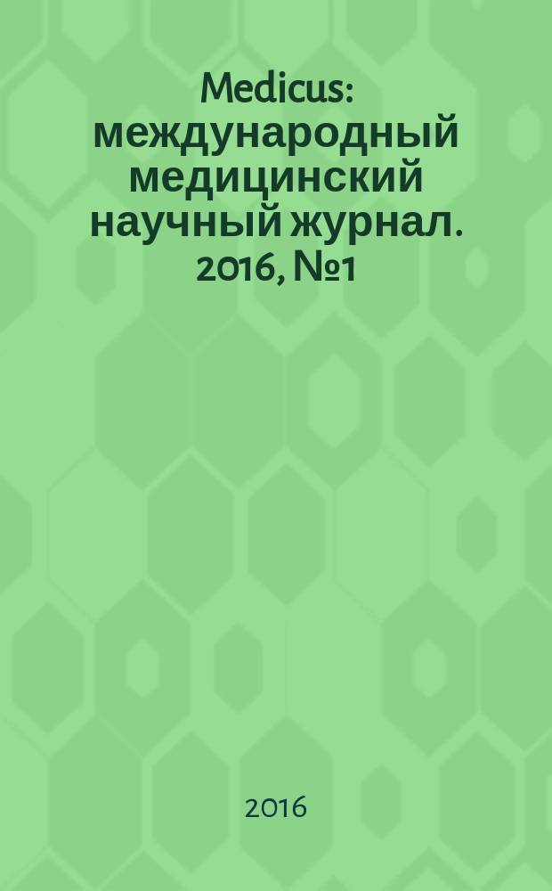Medicus : международный медицинский научный журнал. 2016, № 1 (7)