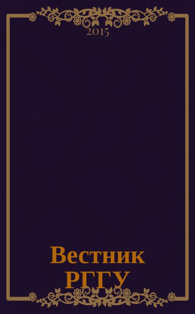 Вестник РГГУ : научный журнал. 2015, № 5