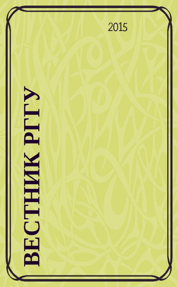 Вестник РГГУ : научный журнал. 2015, № 8