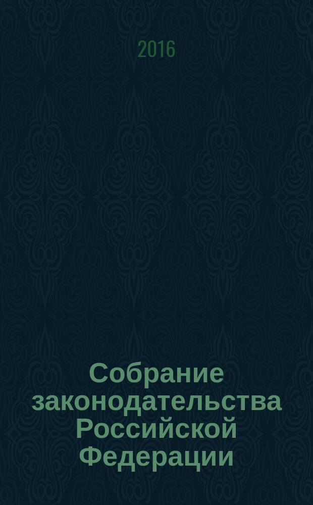 Собрание законодательства Российской Федерации : Еженед. офиц. изд. Администрации Президента Рос. Федерации. 2016, № 2, ч. 2