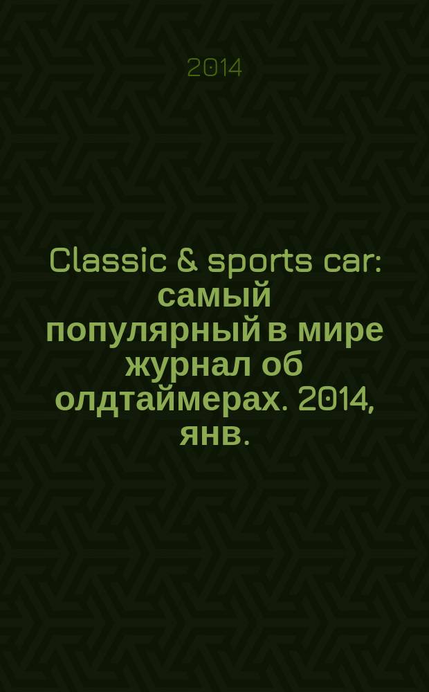 Classic & sports car : самый популярный в мире журнал об олдтаймерах. 2014, янв./февр. (6)