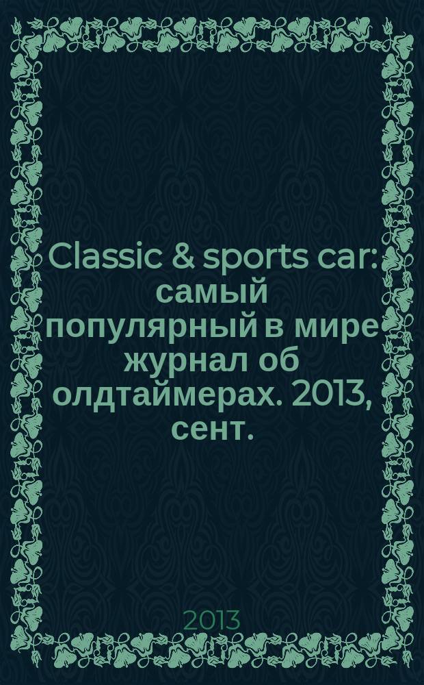 Classic & sports car : самый популярный в мире журнал об олдтаймерах. 2013, сент./окт.