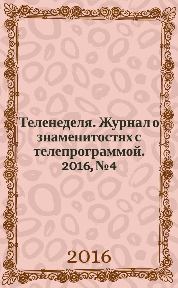 Теленеделя. Журнал о знаменитостях с телепрограммой. 2016, № 4 : Казань. Набережные Челны. Нижнекамск