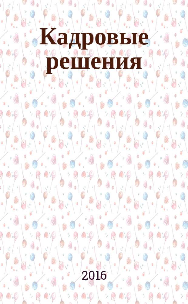 Кадровые решения : профессиональный журнал кадровика. 2016, № 2 (128)