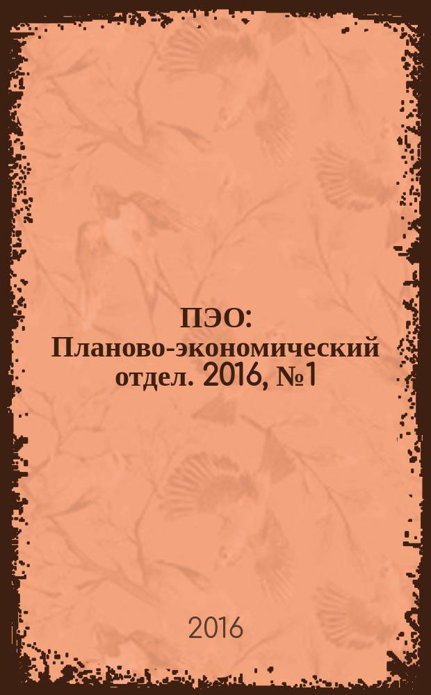 ПЭО : Планово-экономический отдел. 2016, № 1 (61)