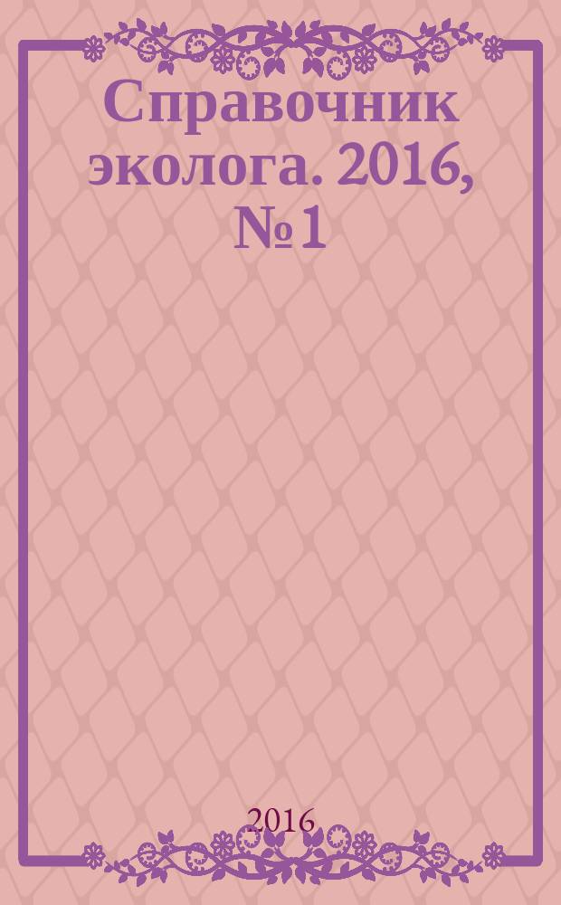 Справочник эколога. 2016, № 1 (37)