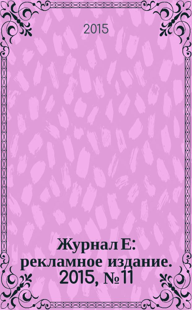 Журнал Е : рекламное издание. 2015, № 11 (63)