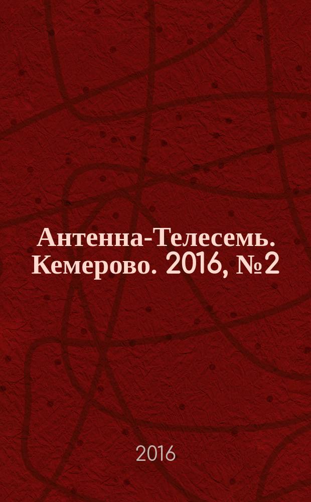 Антенна-Телесемь. Кемерово. 2016, № 2 (2)