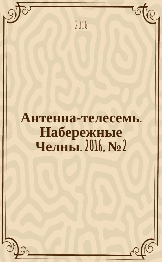 Антенна-телесемь. Набережные Челны. 2016, № 2 (2)