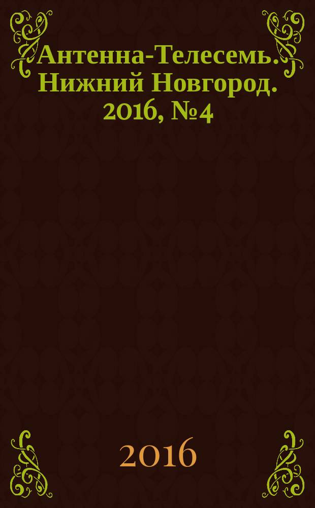 Антенна-Телесемь. Нижний Новгород. 2016, № 4 (4)
