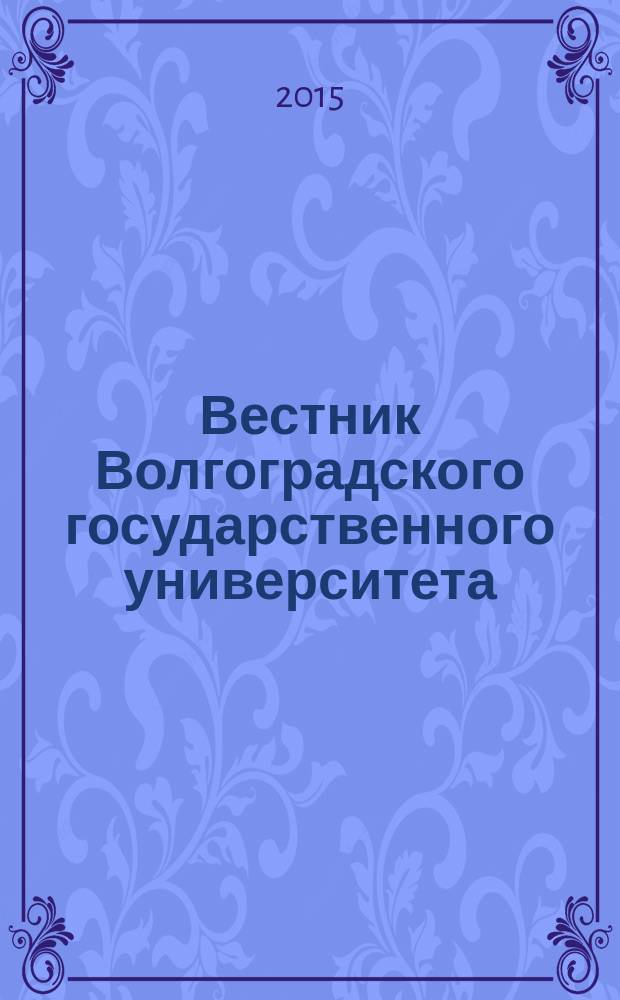 Вестник Волгоградского государственного университета : научно-теоретический журнал. 2015, № 3 (13)