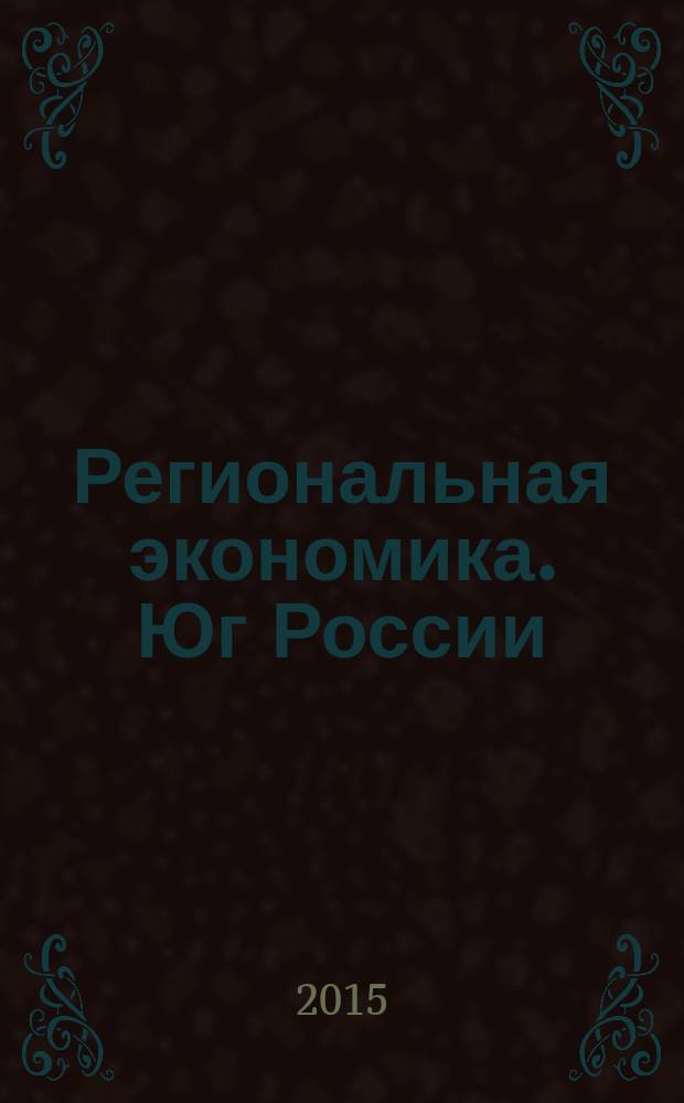 Региональная экономика. Юг России : научно-практический журнал. 2015, № 4 (10)
